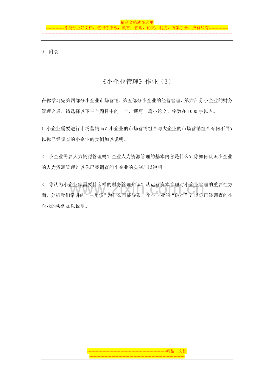 小企业管理作业(1).doc_第3页