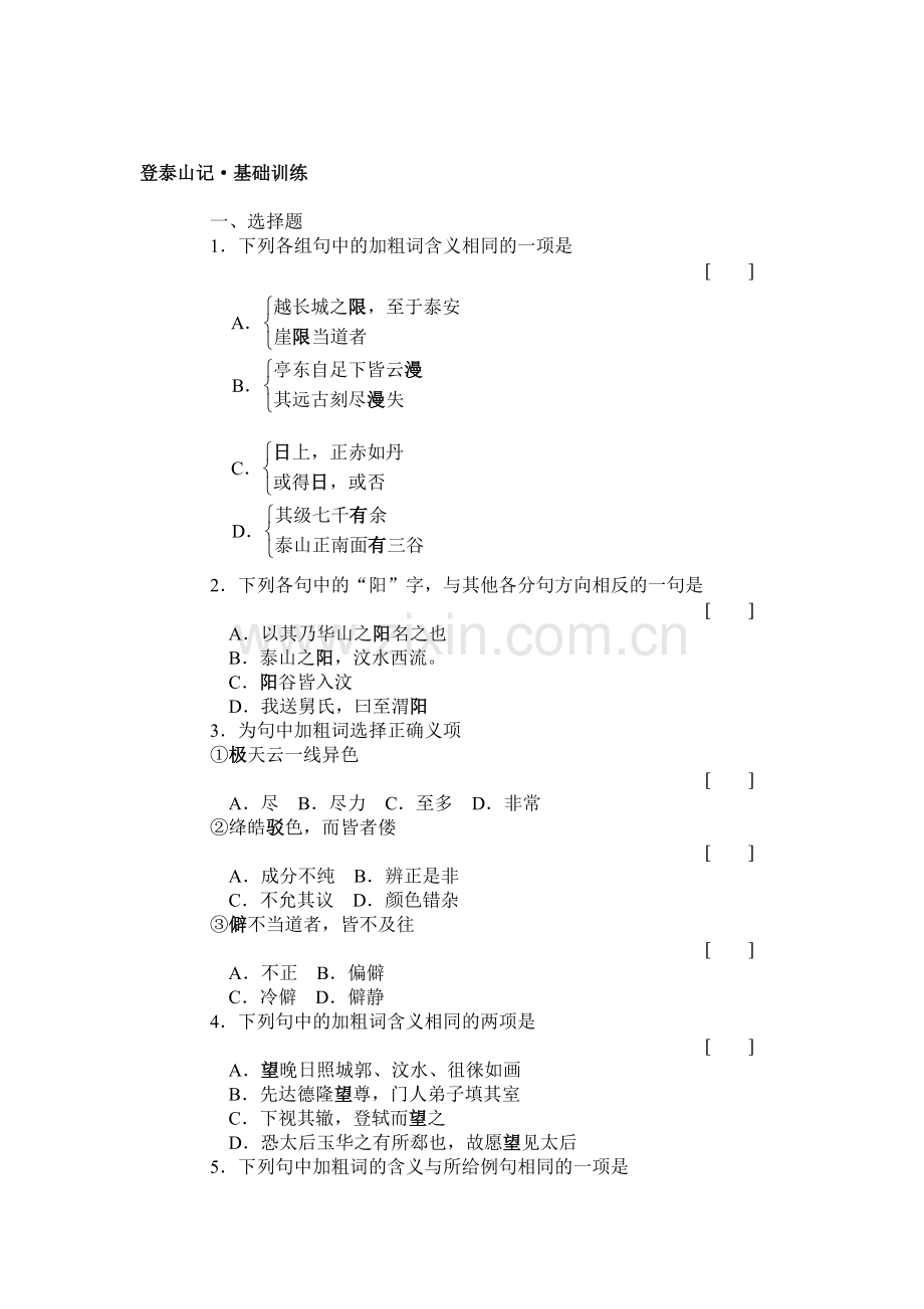 九年级语文登泰山记同步练习2.doc_第1页