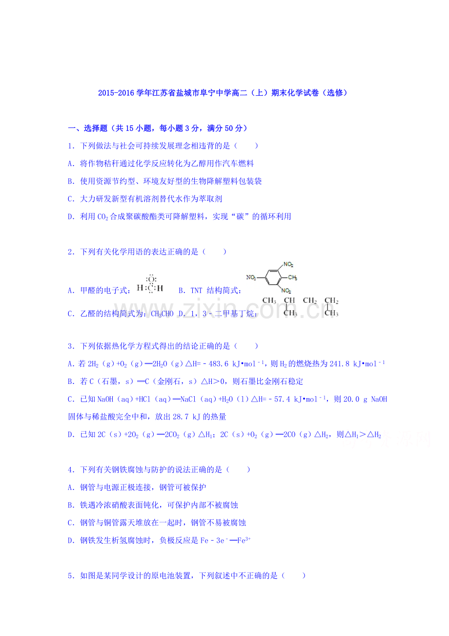 江苏省盐城市2015-2016学年高二化学上册期末检测考试题2.doc_第1页