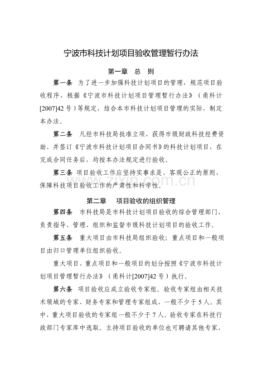 宁波市科技计划项目验收管理暂行办法.doc_第1页