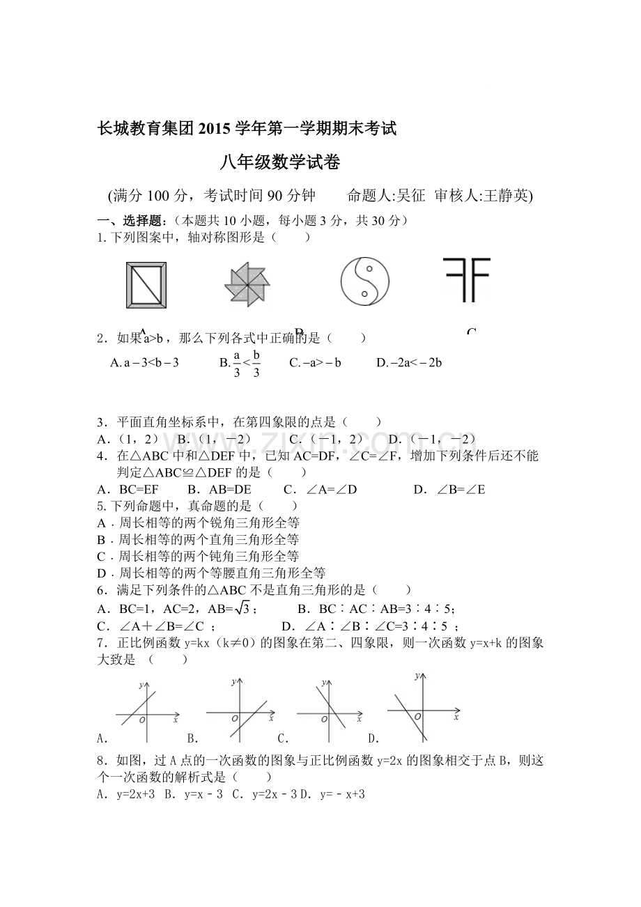 浙江省绍兴市2015-2016学年八年级数学上册期末试题.doc_第1页