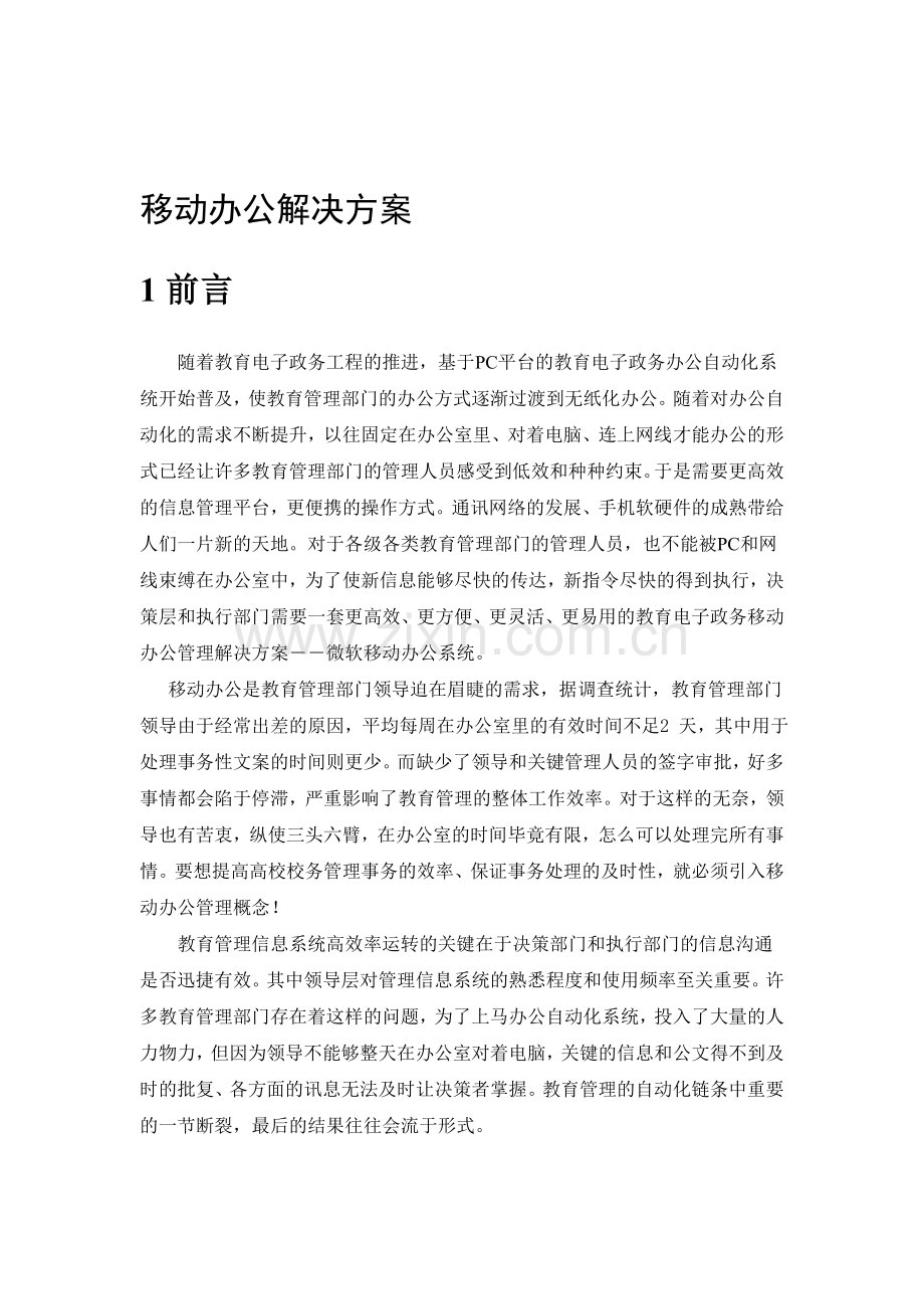 移动办公解决方案.doc_第1页