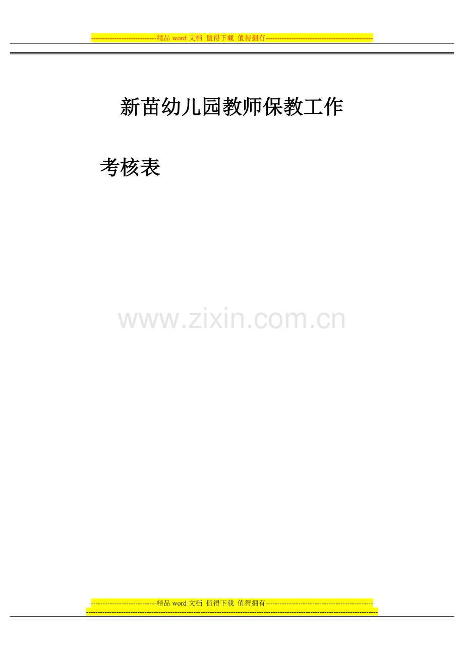 教师保教工作考核表..doc_第3页