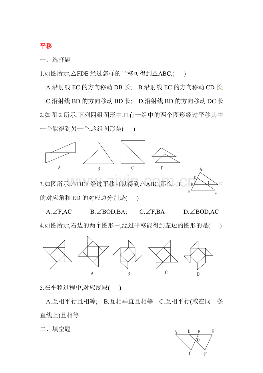 平移课堂练习2.doc_第1页