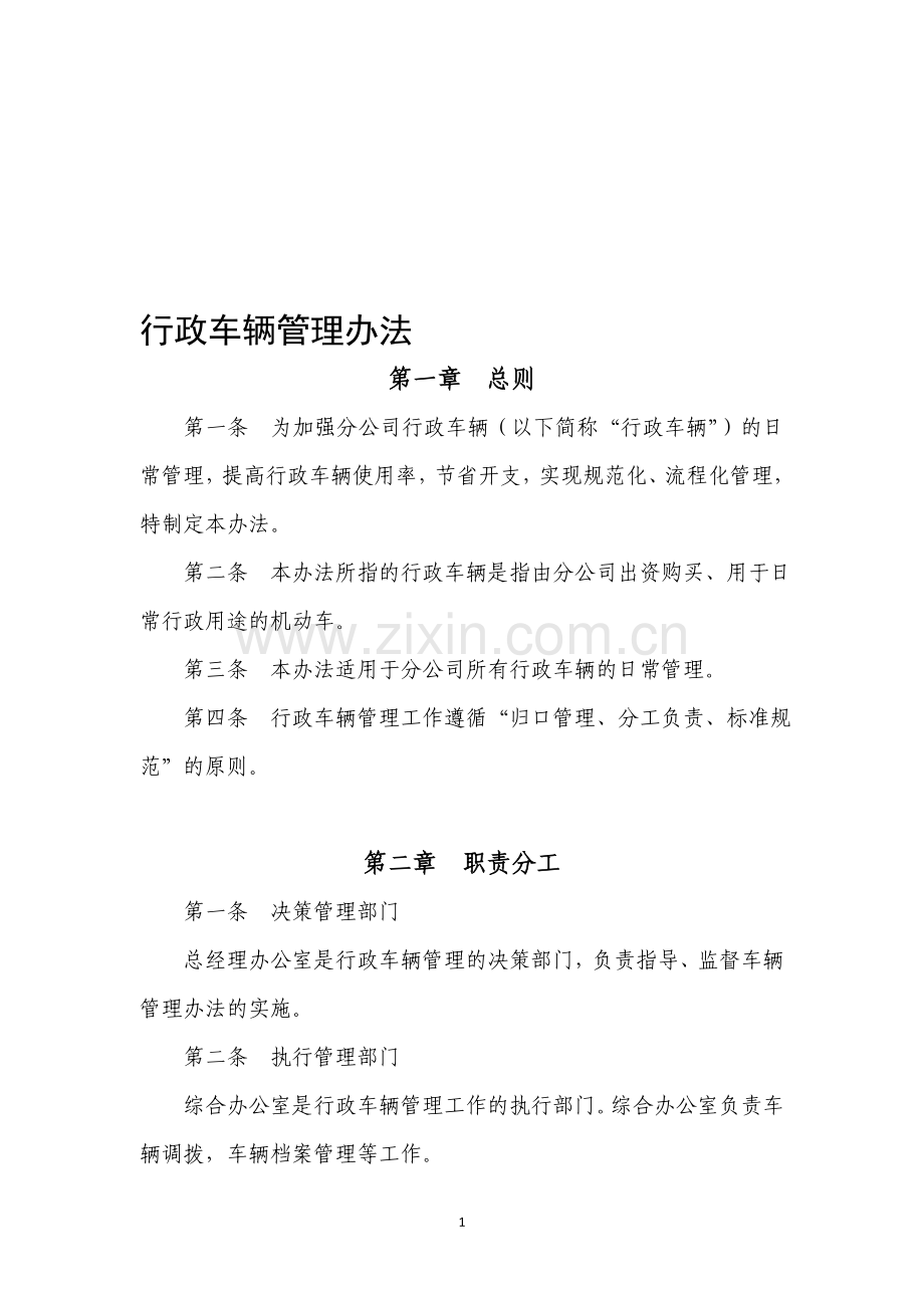 某分公司行政车辆管理规定.doc_第1页