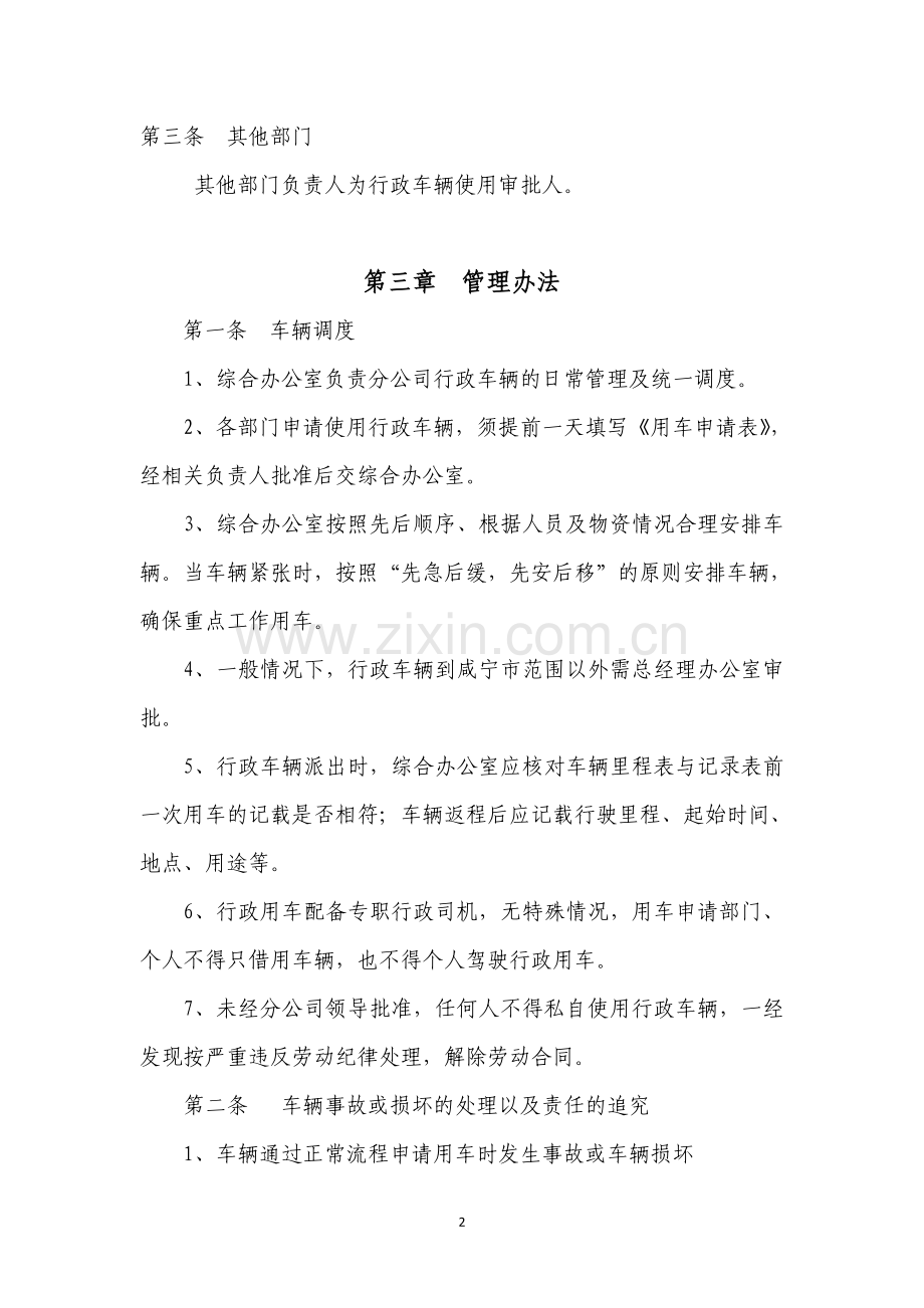 某分公司行政车辆管理规定.doc_第2页