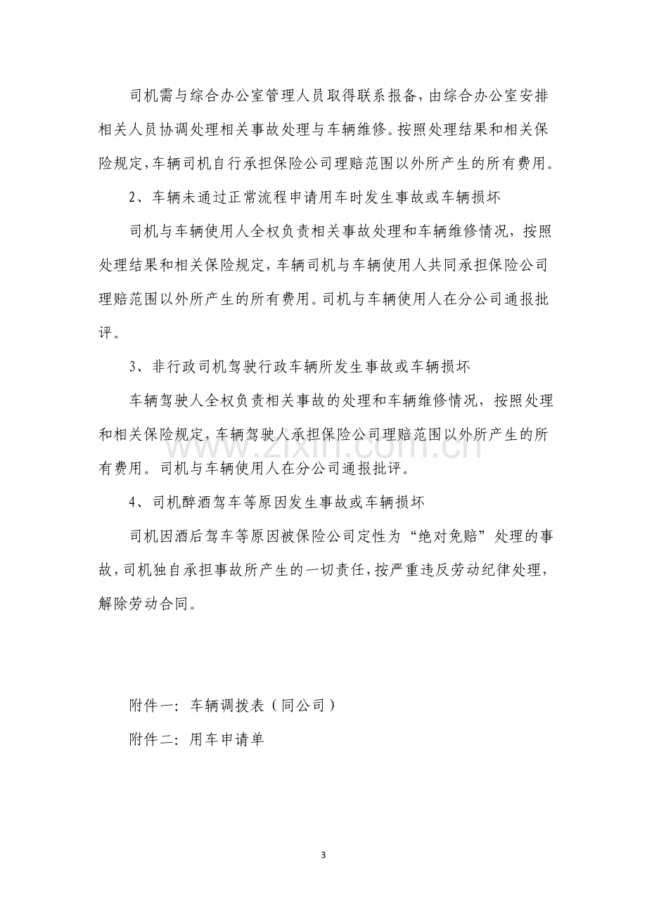 某分公司行政车辆管理规定.doc_第3页