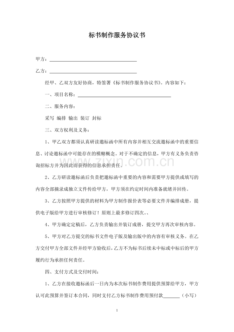 标书制作服务协议书1.doc_第1页