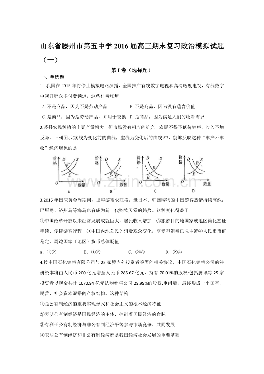 山东省滕州市2016届高三政治上册期末模拟试题7.doc_第1页