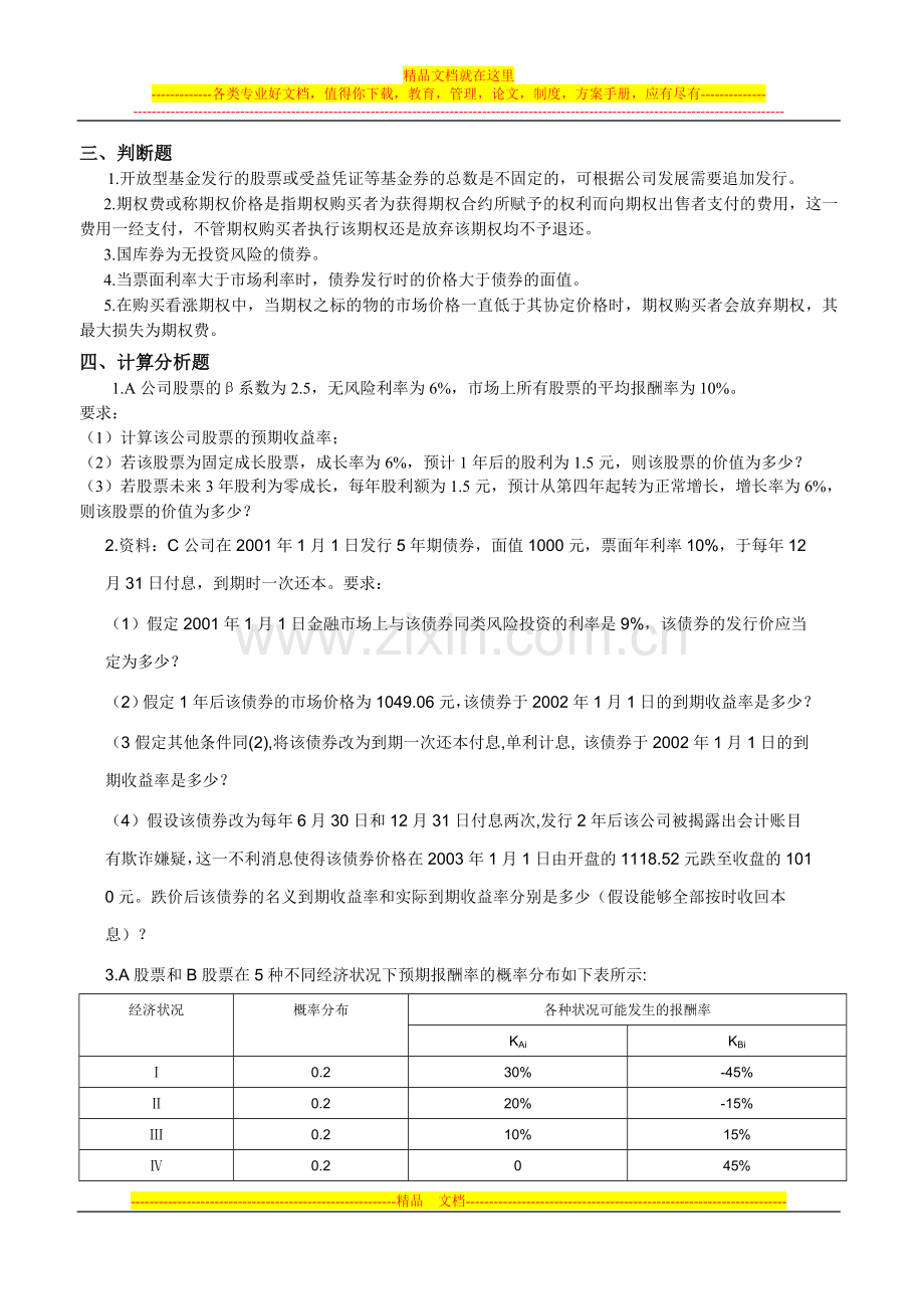 财务管理课外习题005第五章--金融投资.doc_第2页