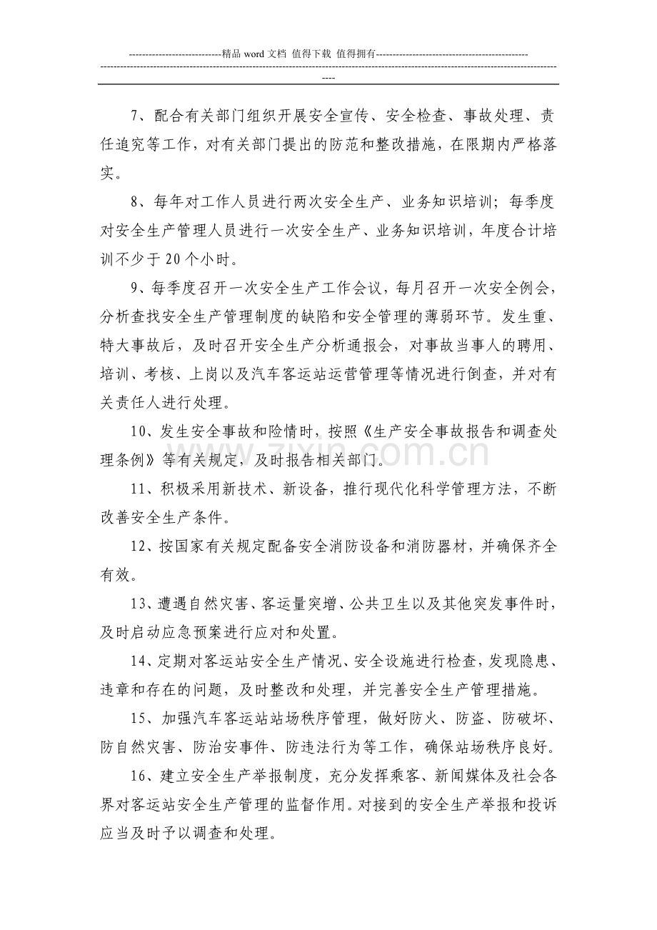 汽车客运站安全生产管理制度.doc_第2页