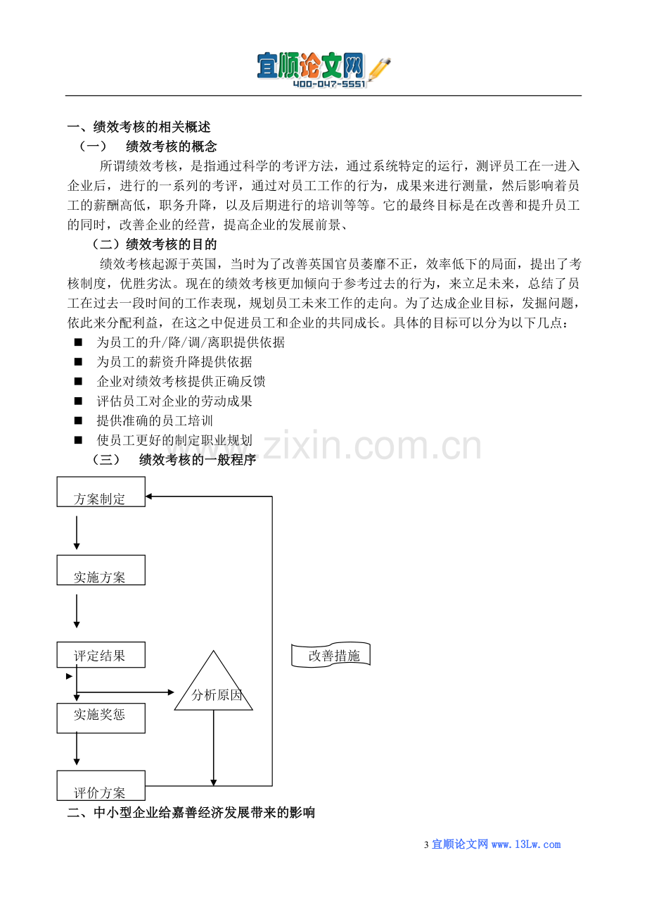 论嘉善地区中小企业员工绩效考核制度存在的问题及完善对策.doc_第3页