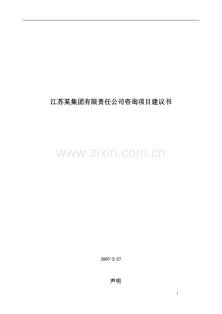 某集团咨询项目方案建议书.doc_第1页