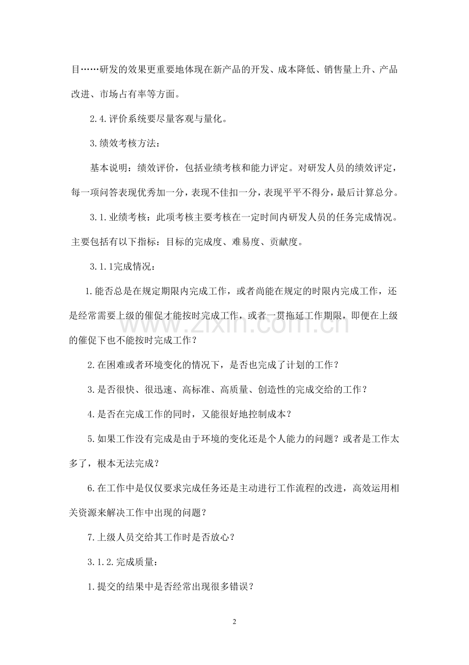 某上市公司研发部门绩效考核管理制度.doc_第2页