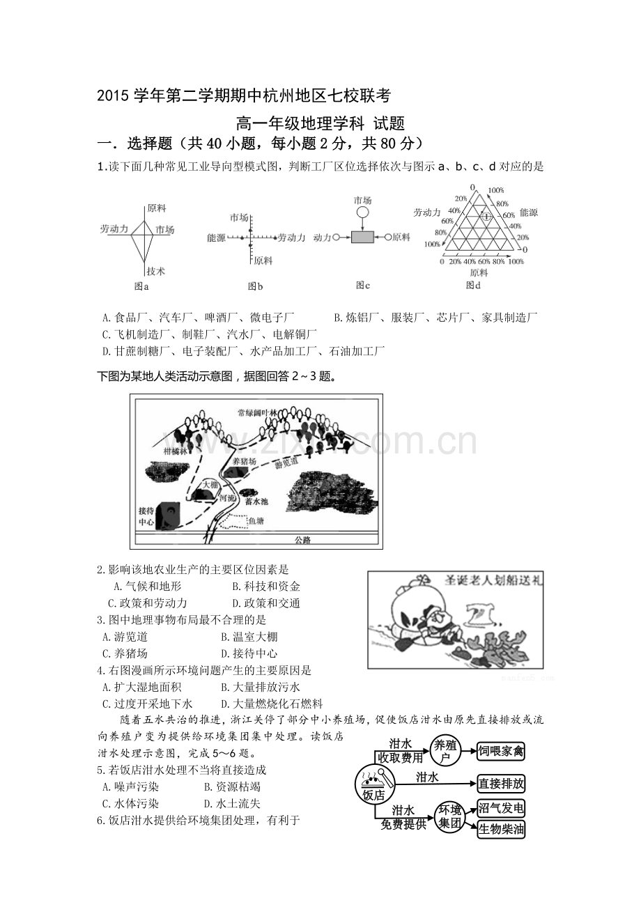 浙江省杭州市2015-2016学年高一地理下册期中考试题.doc_第1页