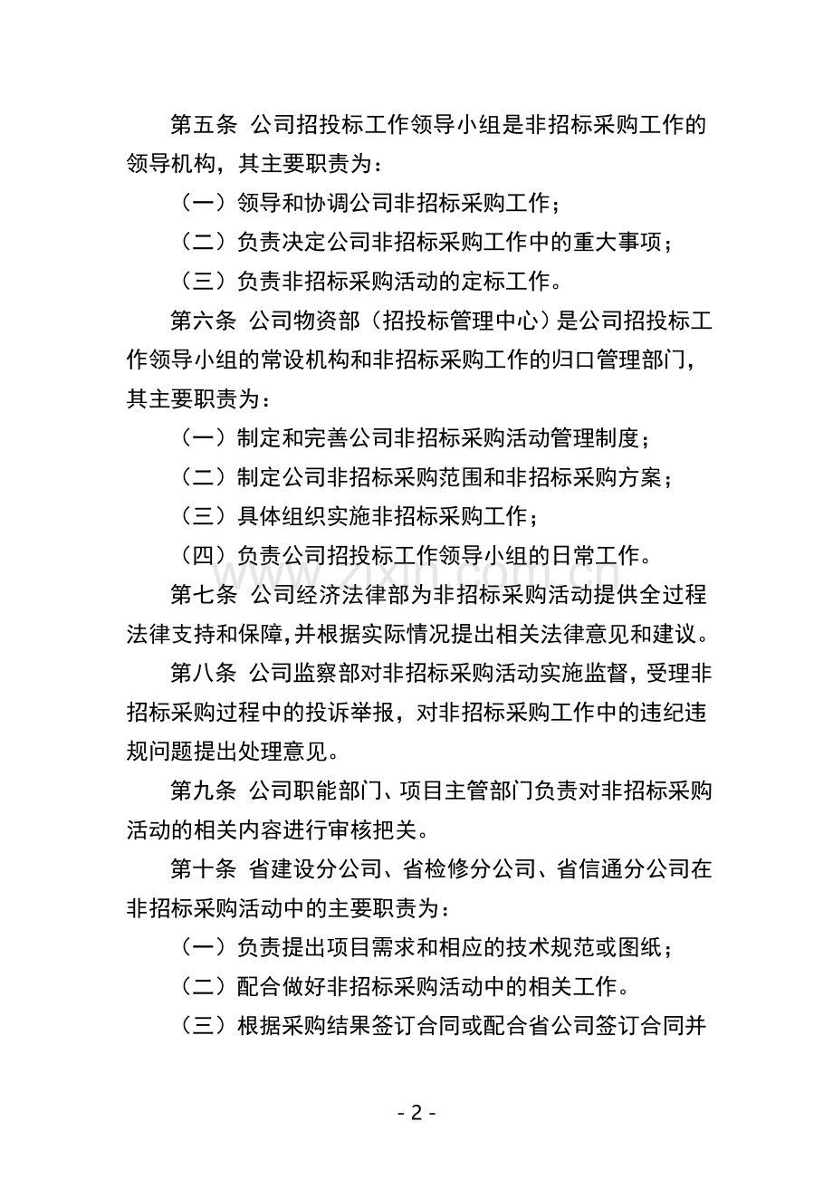 江苏省电力公司非招标采购活动管理办法.doc_第2页