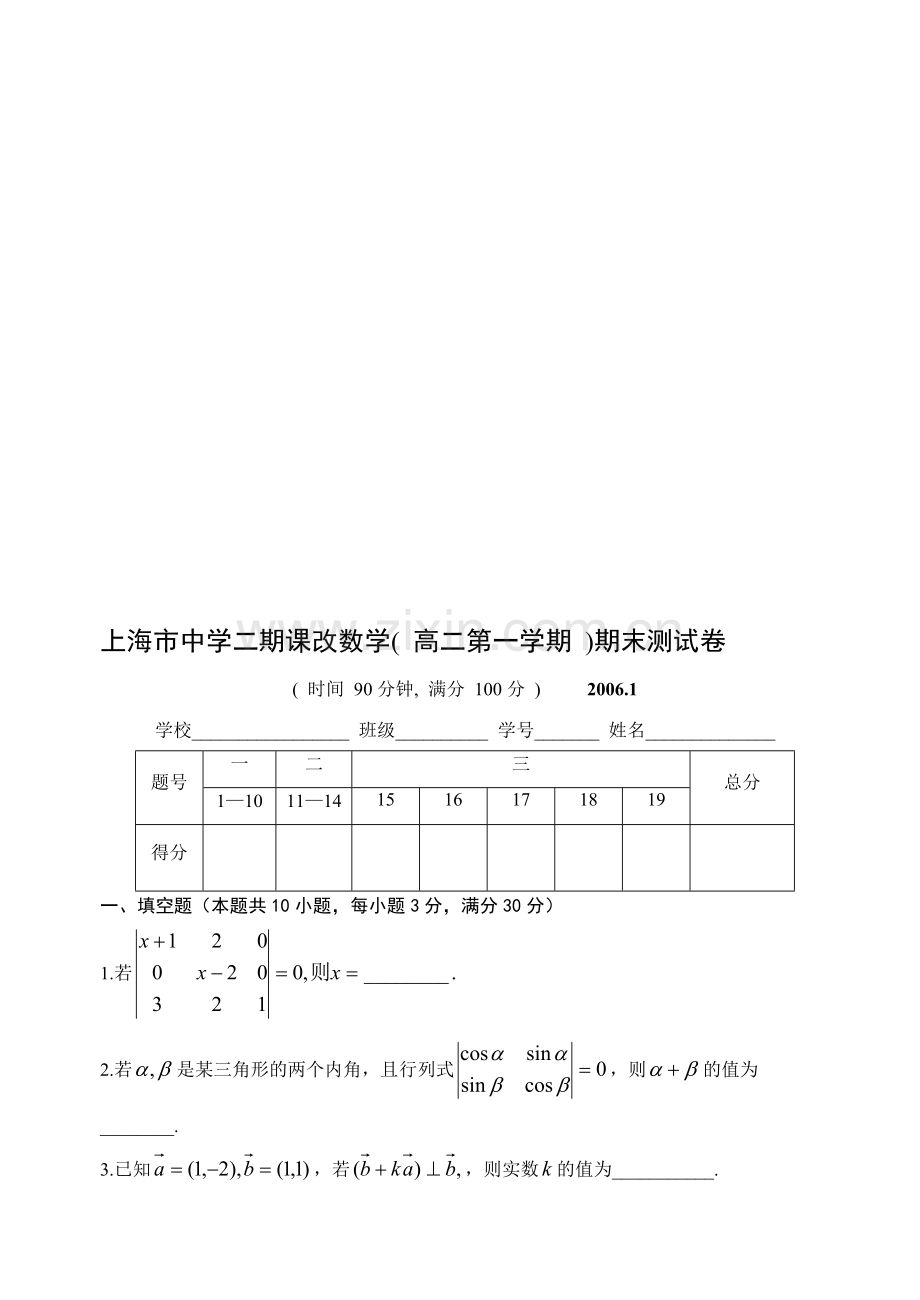 上海市中学二期课改数学(-高二第一学期-)期末测试卷.doc_第1页