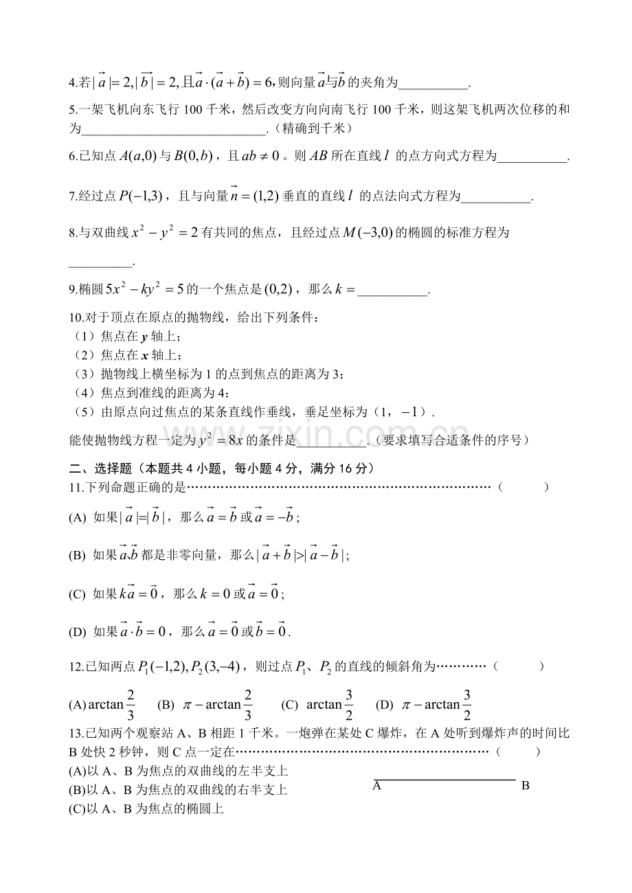 上海市中学二期课改数学(-高二第一学期-)期末测试卷.doc_第2页