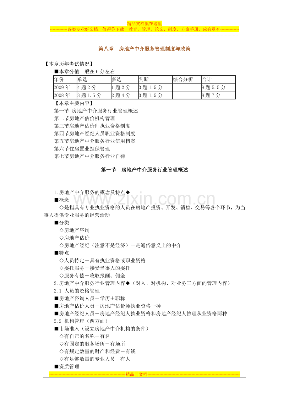 房地产基本制度与政策第八章：房地产中介服务管理制度与政策辅导(含习题及答案).docx_第1页