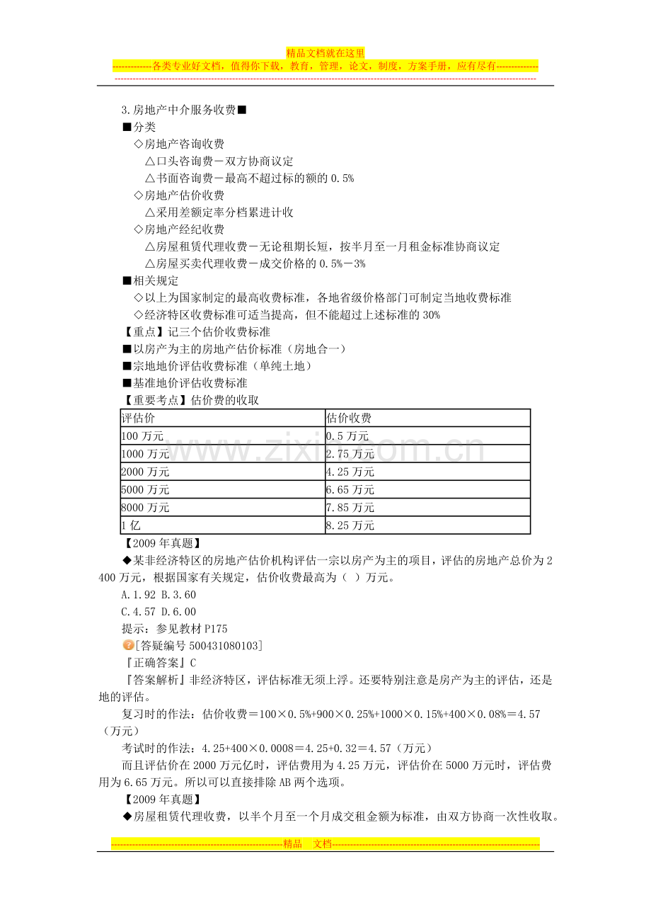 房地产基本制度与政策第八章：房地产中介服务管理制度与政策辅导(含习题及答案).docx_第3页