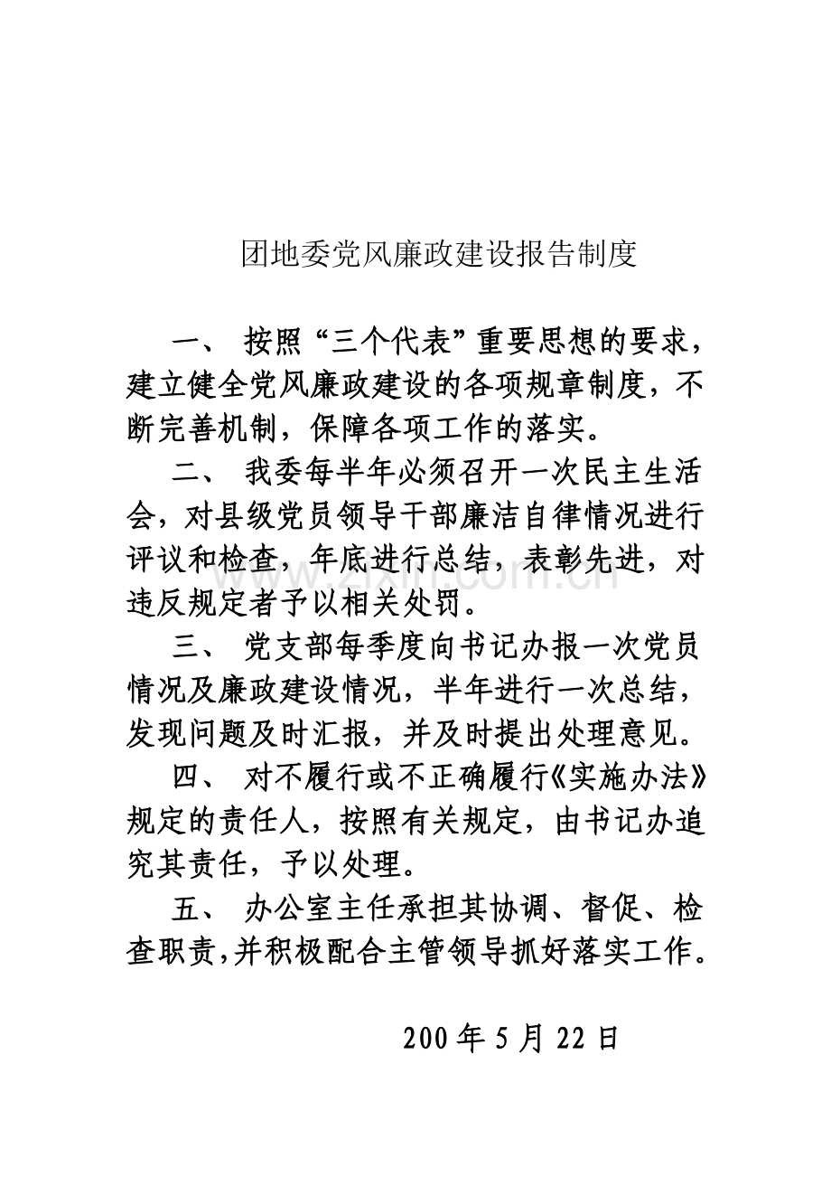 党风廉政建设报告制度.doc_第1页