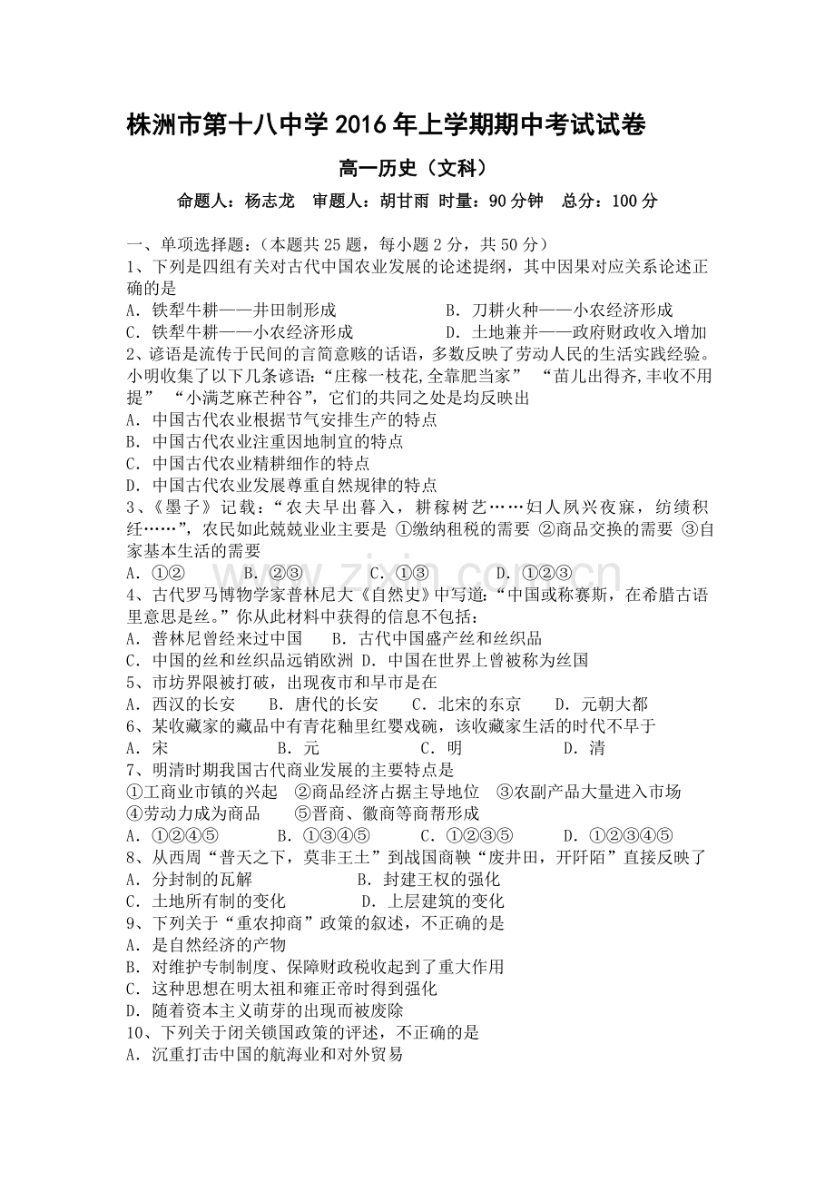 湖南省株洲市2015-2016学年高一历史下册期中考试题2.doc_第1页