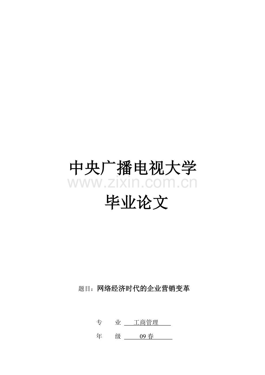 毕业论文范例2(网络经济时代的企业营销变革).doc_第1页