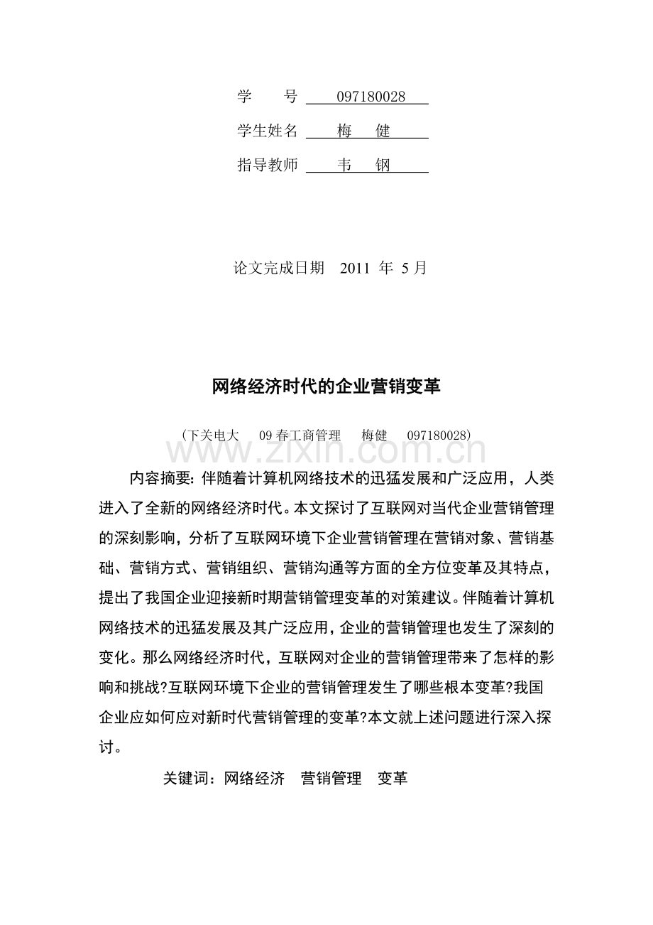 毕业论文范例2(网络经济时代的企业营销变革).doc_第2页