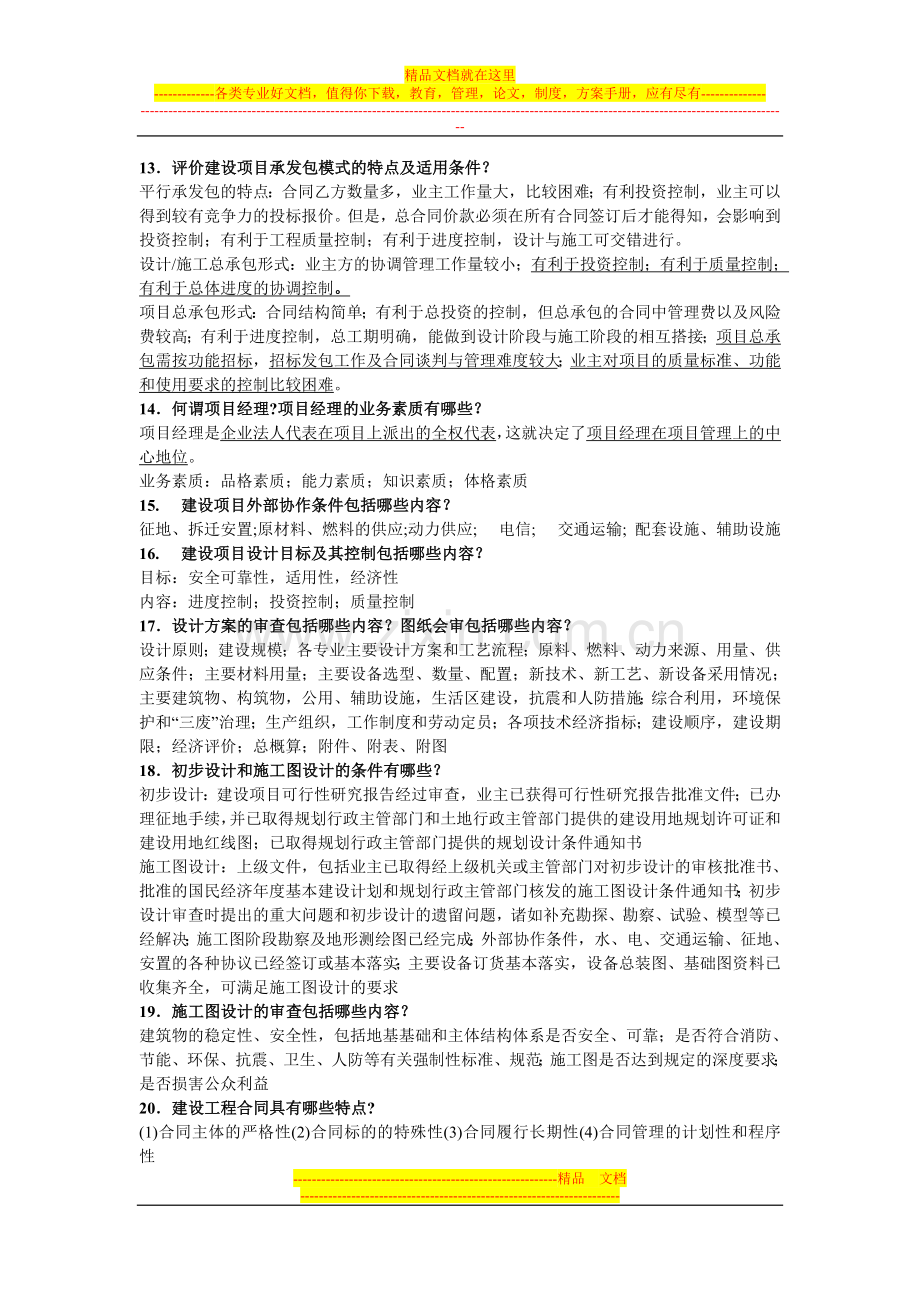 工程项目管理2011届考题答案.doc_第3页