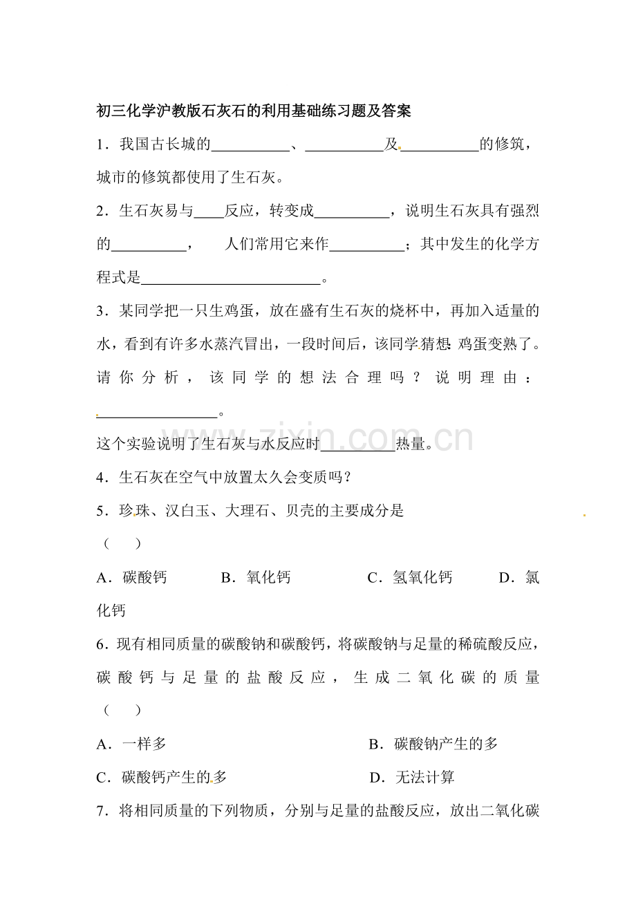 九年级化学石灰石的利用基础同步练习.doc_第1页