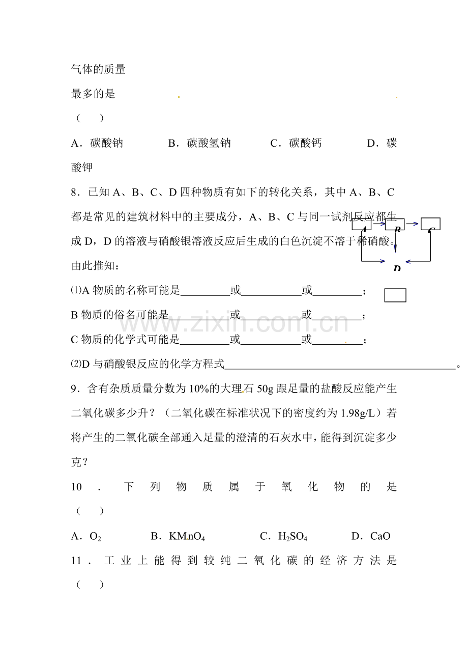 九年级化学石灰石的利用基础同步练习.doc_第2页