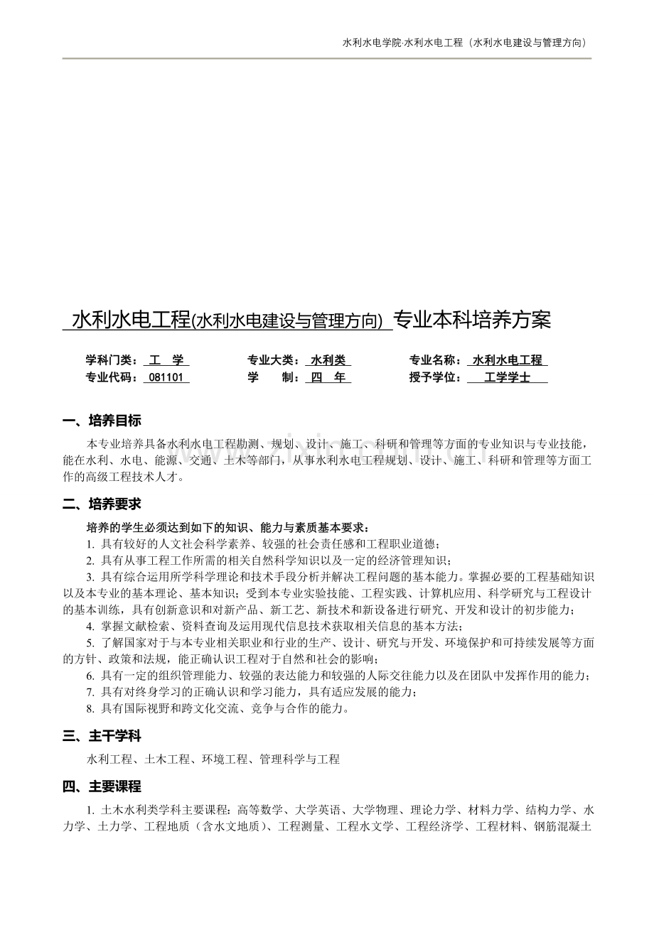 水利水电工程专业(水利水电建设与管理方向).doc_第1页