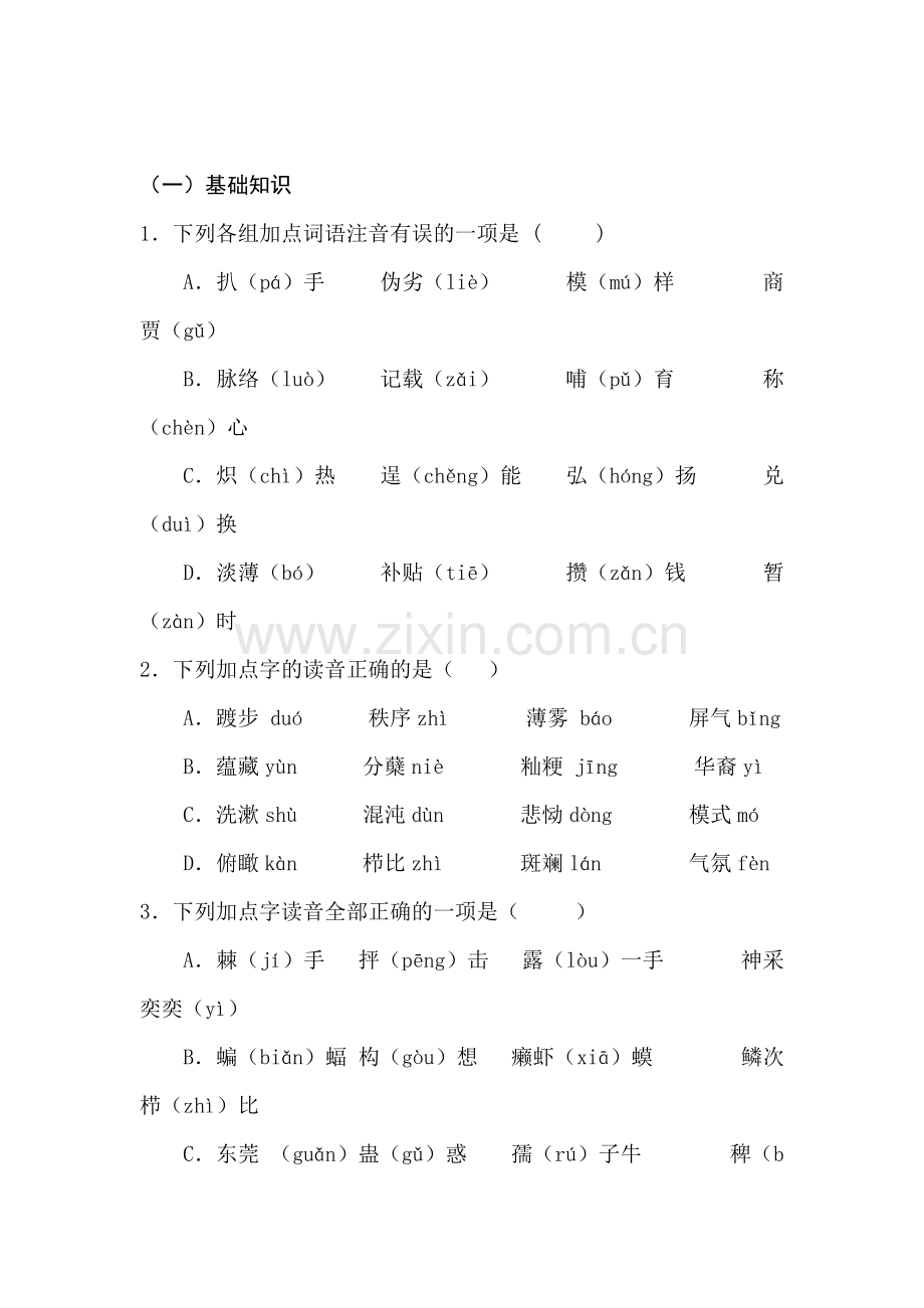 高三语文课堂基础复习题21.doc_第1页