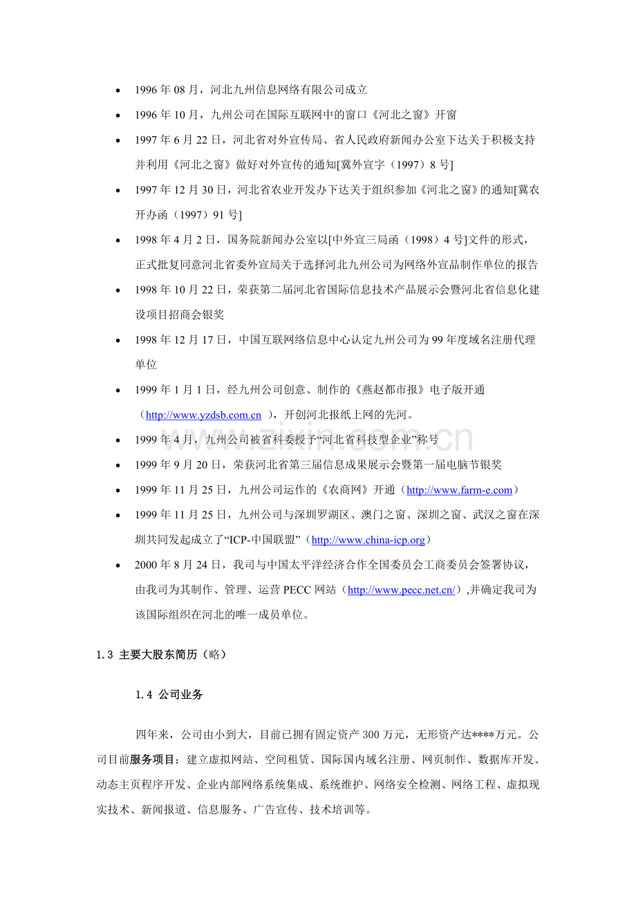 某网站商业计划书范例.doc_第2页