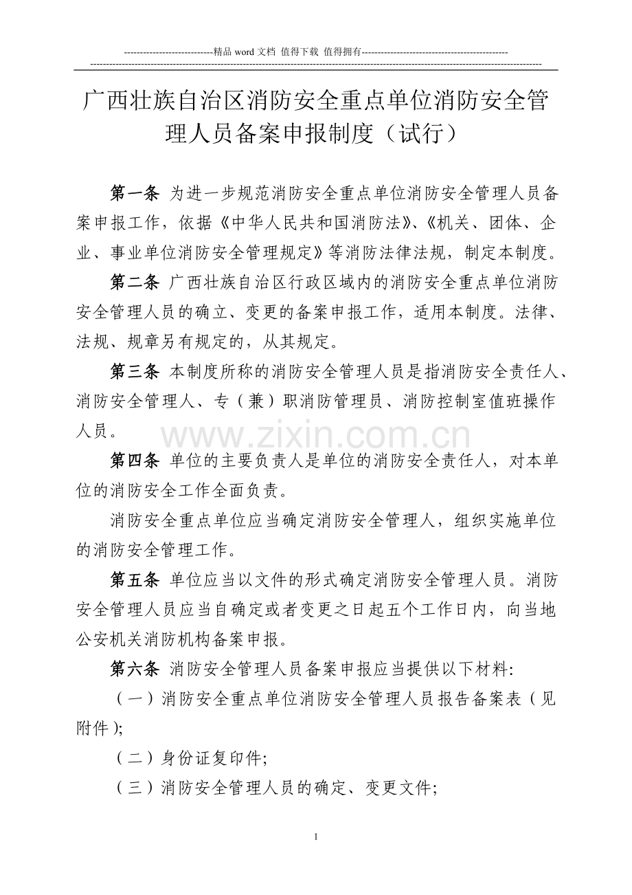 广西壮族自治区消防安全重点单位消防安全管理人员备案申报制度.doc_第1页