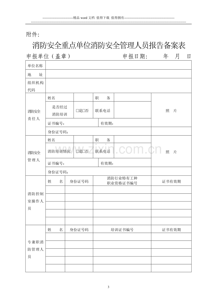 广西壮族自治区消防安全重点单位消防安全管理人员备案申报制度.doc_第3页