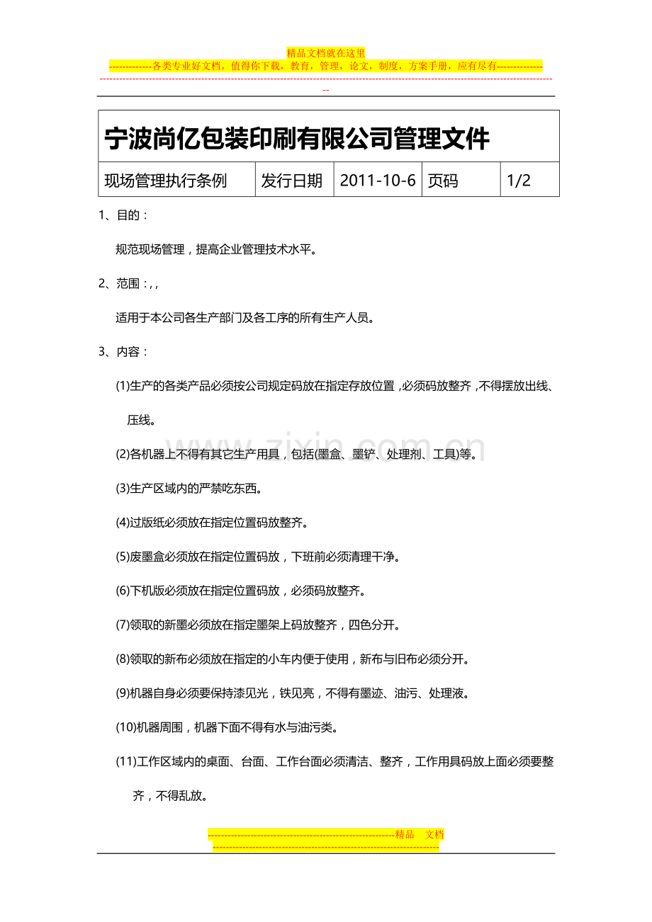 宁波尚亿包装印刷有限公司管理文件-1.doc_第1页