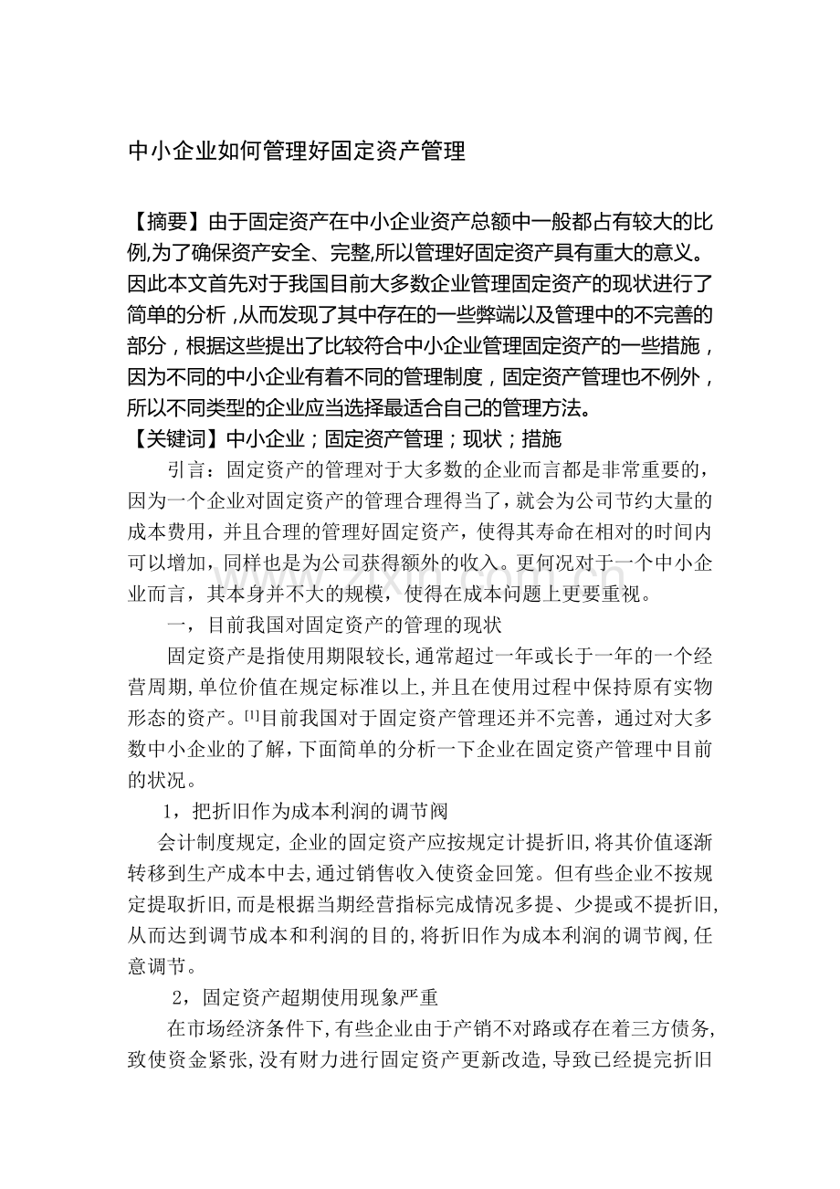 中小企业如何管好固定资产管理.doc_第1页