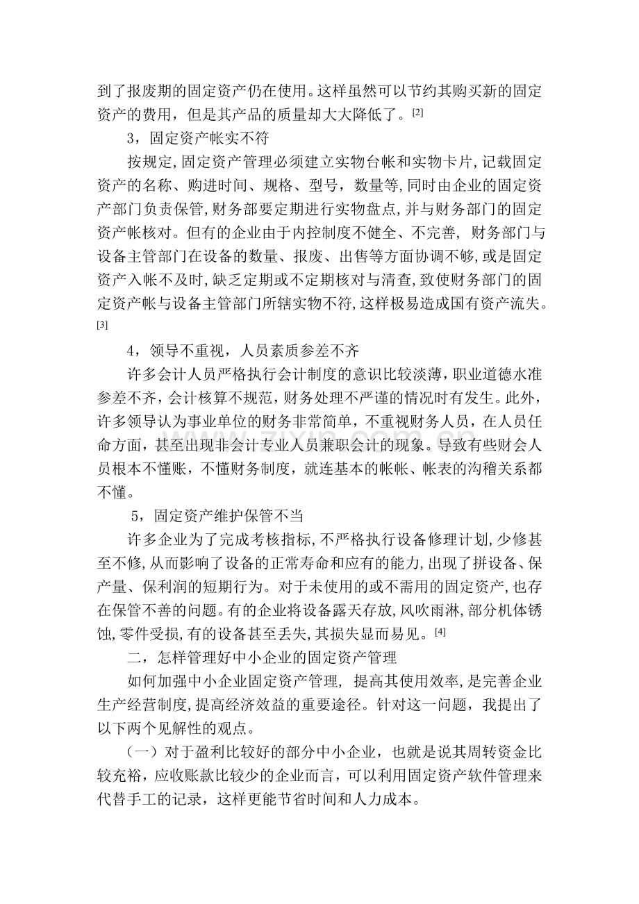 中小企业如何管好固定资产管理.doc_第2页