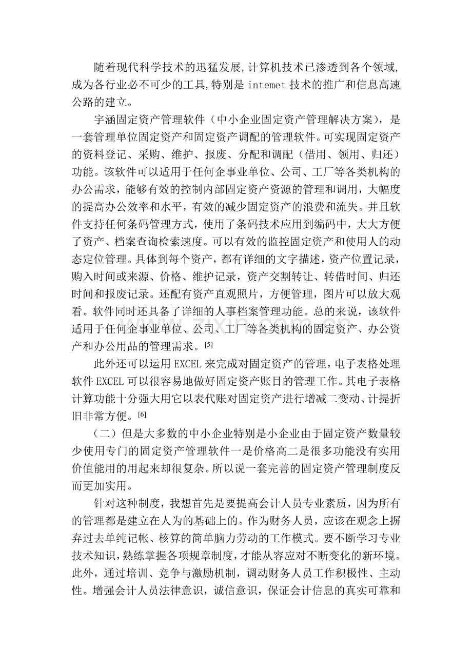 中小企业如何管好固定资产管理.doc_第3页