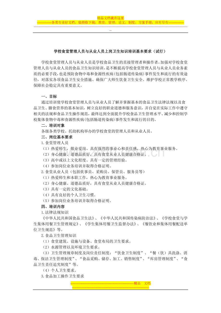 学校食堂管理人员与从业人员上岗卫生知识培训基本要求.doc_第1页