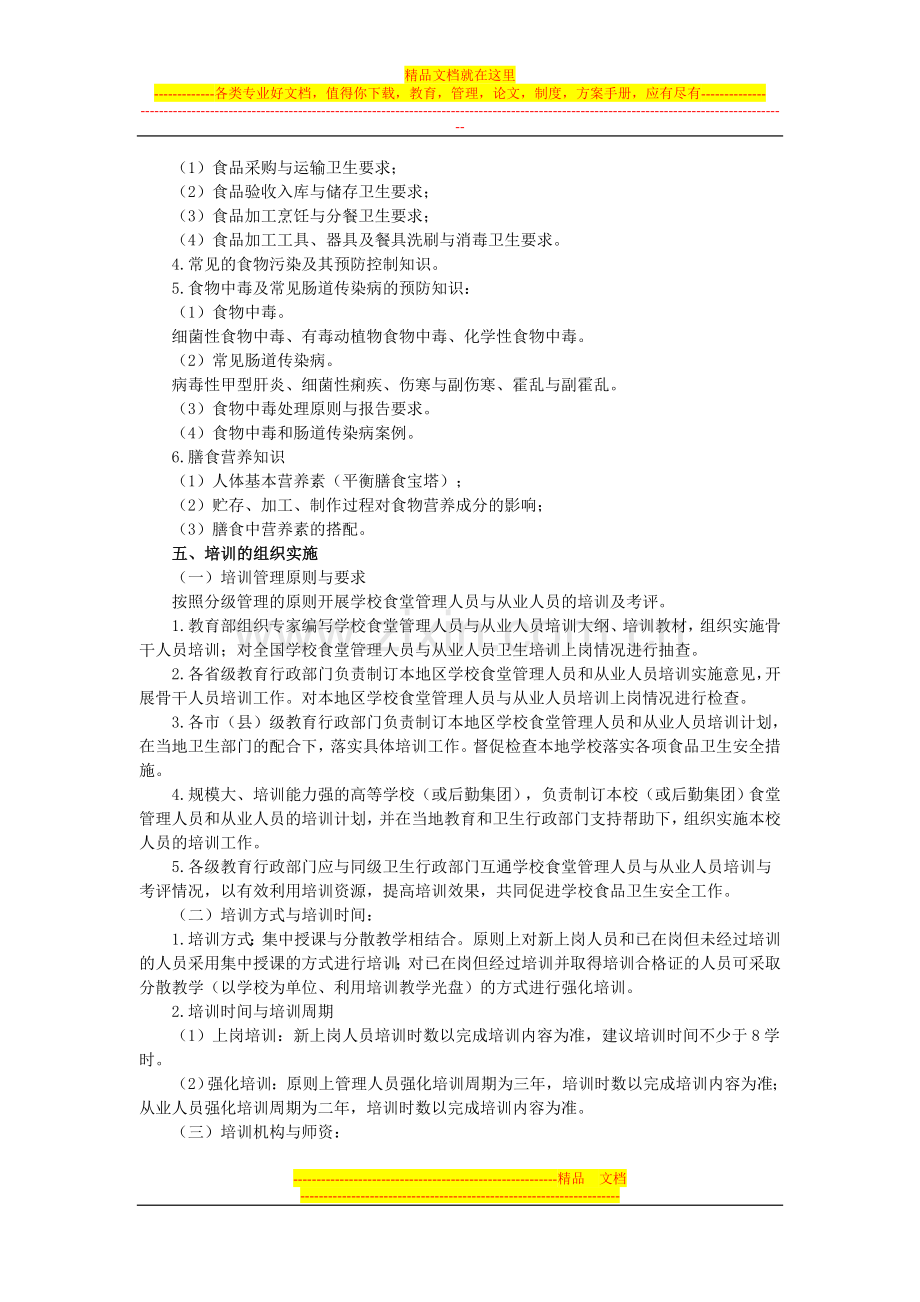 学校食堂管理人员与从业人员上岗卫生知识培训基本要求.doc_第2页