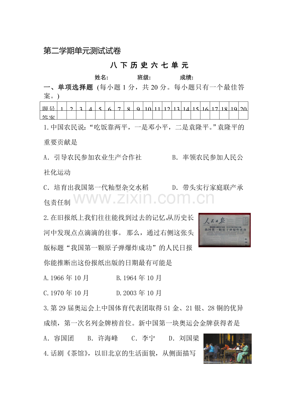 八年级历史下册单元测试试卷.doc_第1页