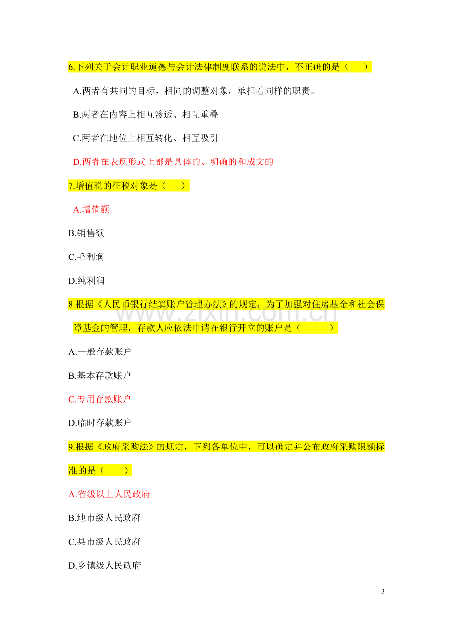 2012年财经法规与会计职业道德试题.doc_第3页