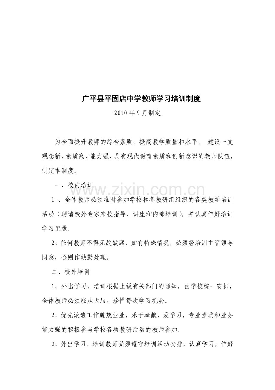 平固店中学教师培训学习制度.doc_第1页