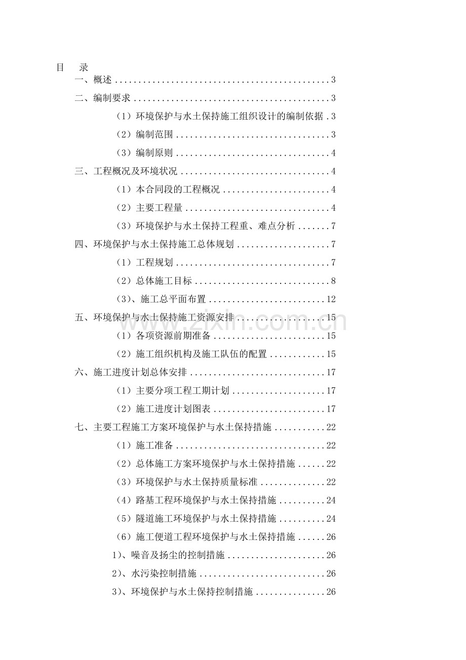 (03)环境保护与水土保持施工组织设计.doc_第1页