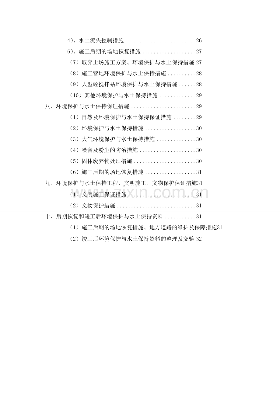 (03)环境保护与水土保持施工组织设计.doc_第2页