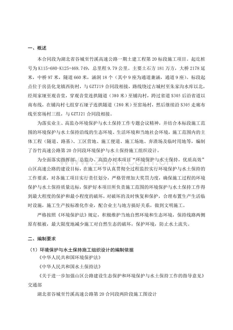 (03)环境保护与水土保持施工组织设计.doc_第3页