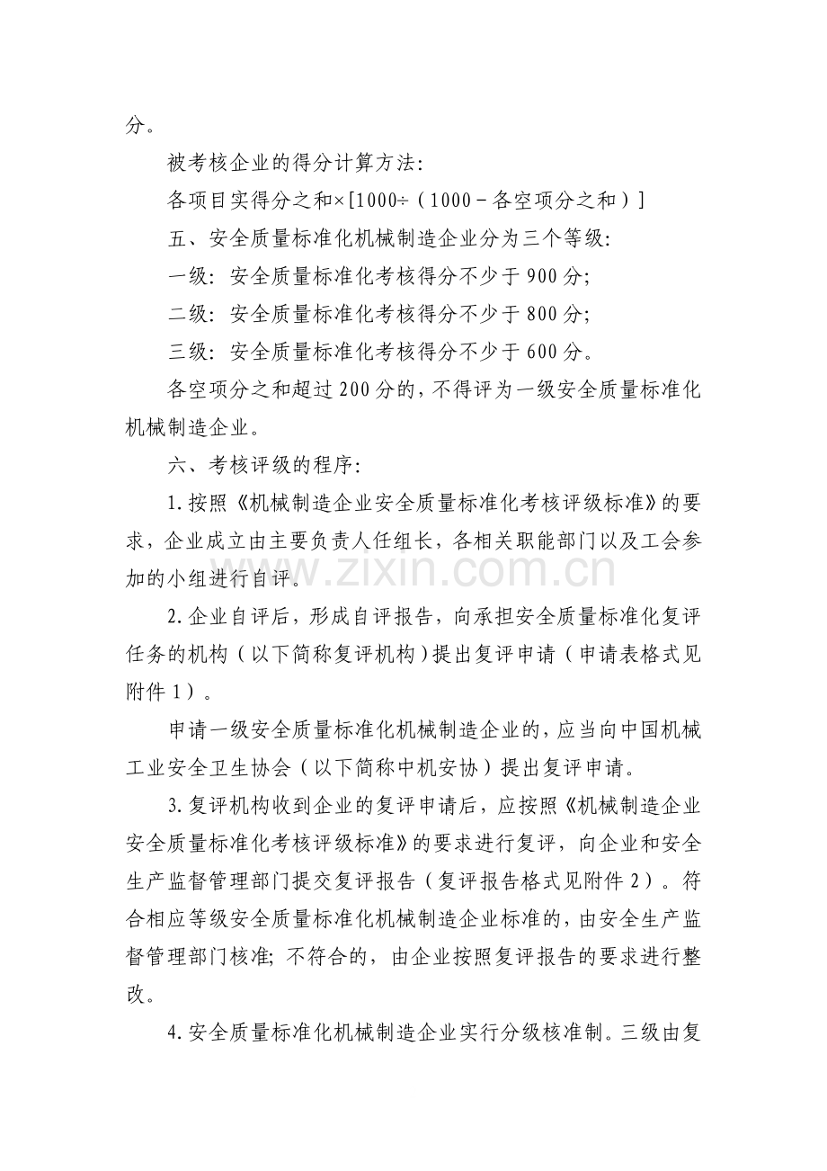 机械行业安全标准化评定标准.doc_第2页