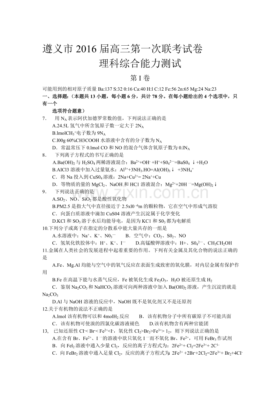 2016届高三化学上册第一次联考试题.doc_第1页